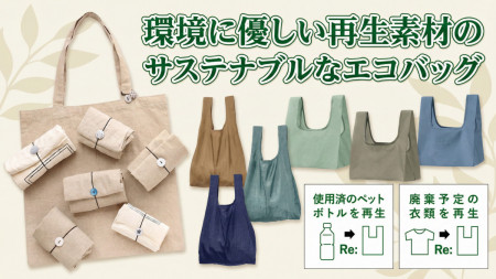 サステナブルエコバッグ