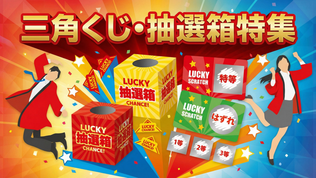 スピードくじ・抽選箱