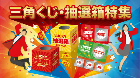 スピードくじ・抽選箱