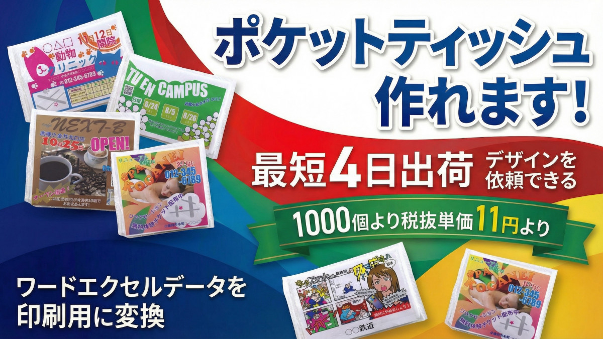オリジナルポケットティッシュ