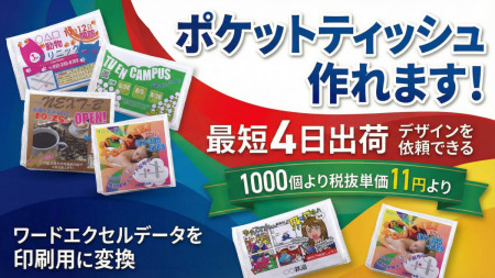 オリジナルポケットティッシュ