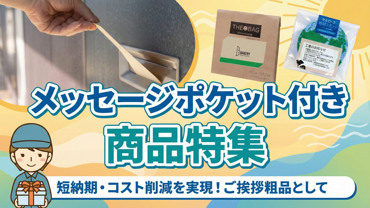 メッセージポケット付き商品