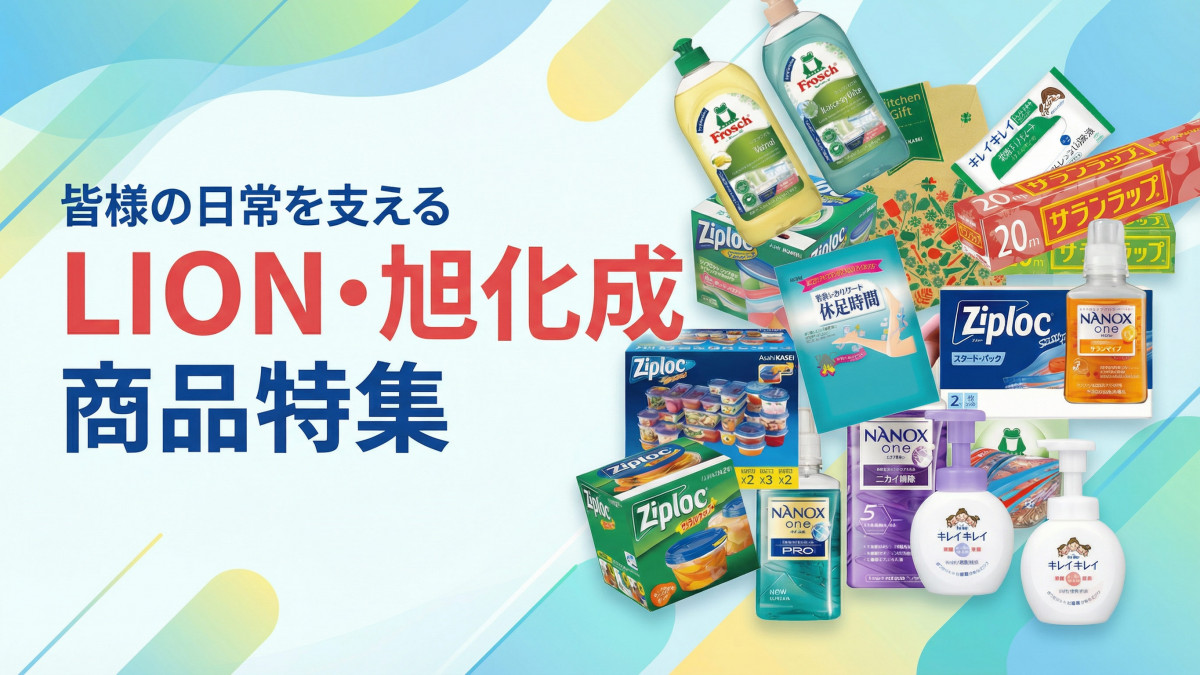 ライオン・旭化成名入れ日用品