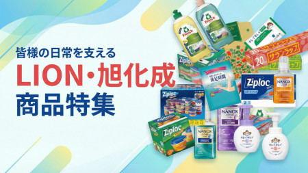 ライオン・旭化成名入れ日用品