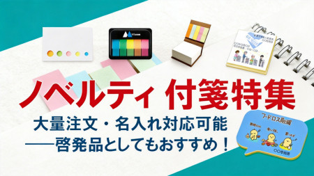 名入れ付箋・ノベルティ