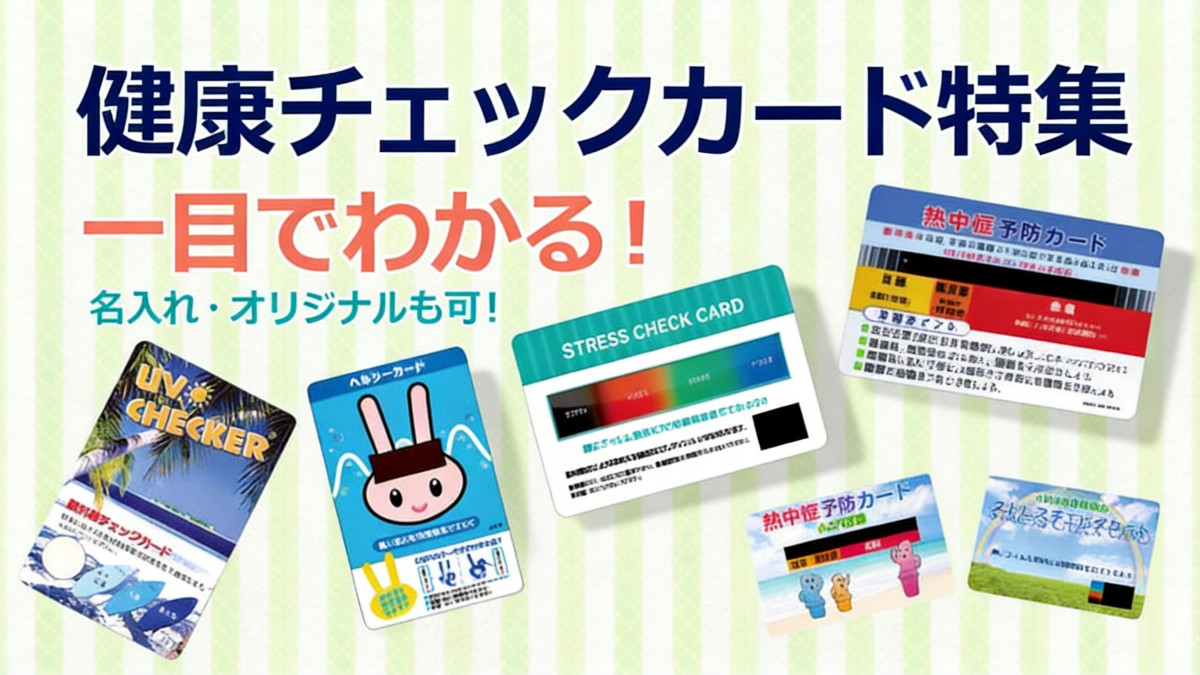 健康チェックカード