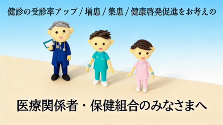 医療・健康啓発ノベルティ
