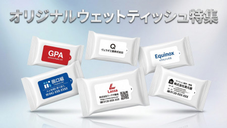 オリジナルウェットティッシュ
