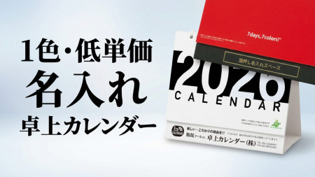 名入れ卓上カレンダー