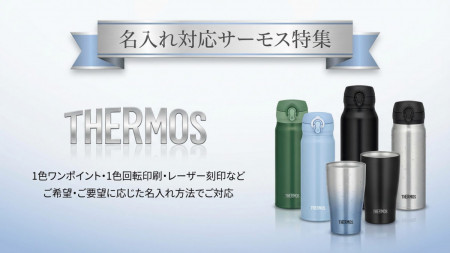 サーモス名入れ水筒・ボトル