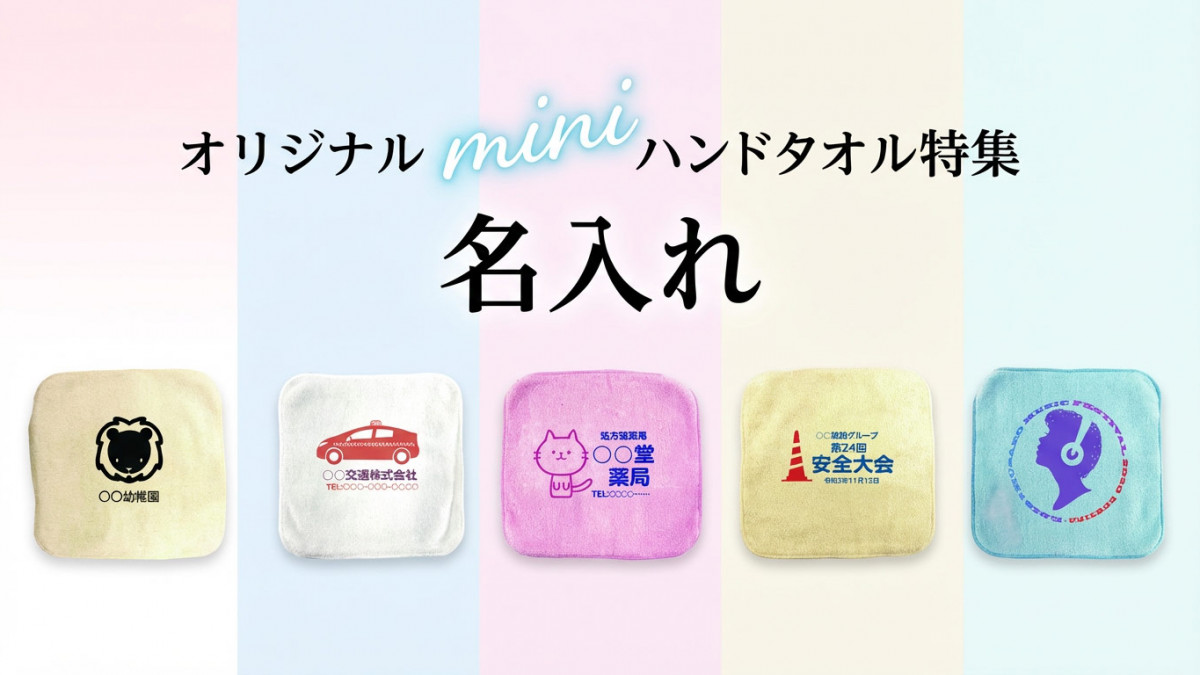名入れミニハンドタオル