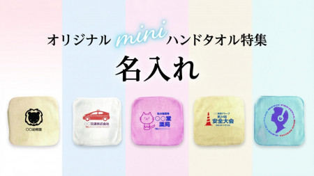 名入れミニハンドタオル
