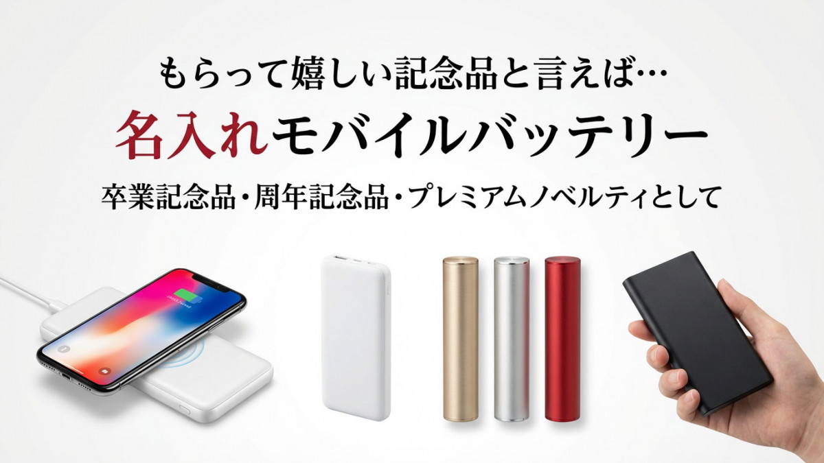 名入れモバイルバッテリー