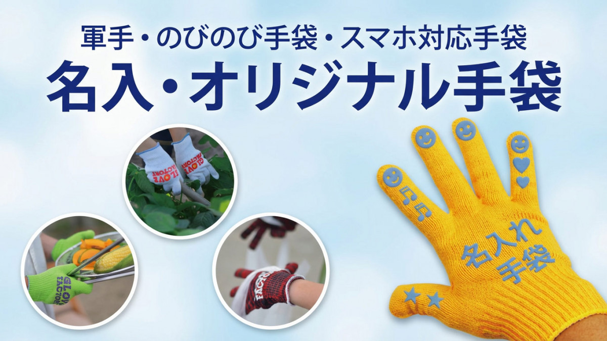 名入れ手袋・軍手