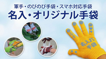 名入れ手袋・軍手