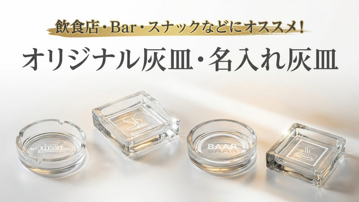 オリジナル名入れ灰皿