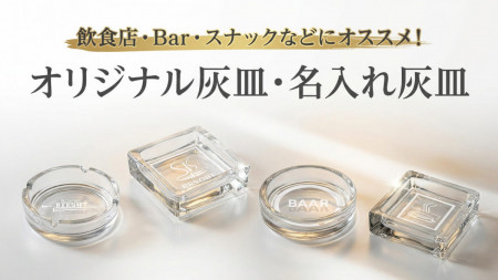 オリジナル名入れ灰皿