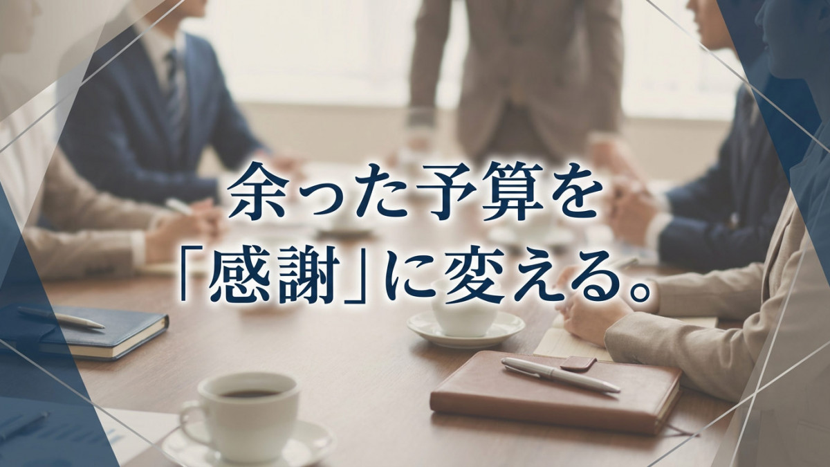 予算消化ノベルティ