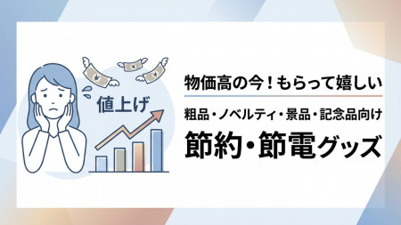 節電・節約グッズ