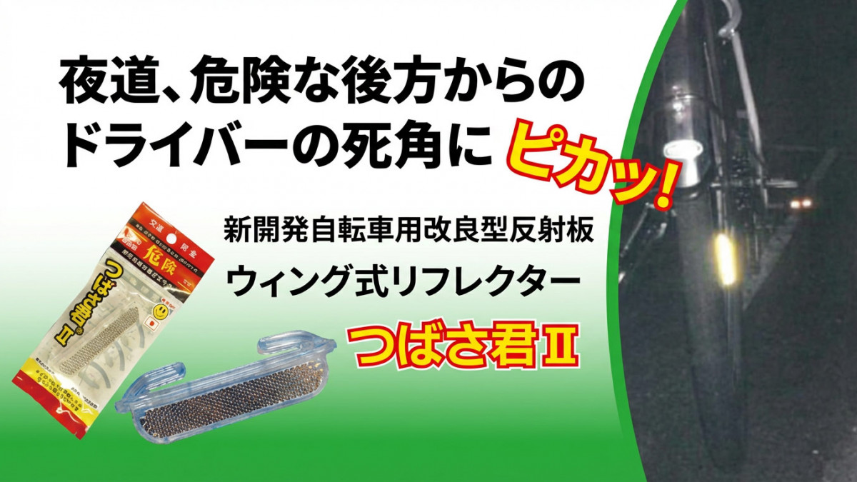 自転車リフレクター つばさ君2