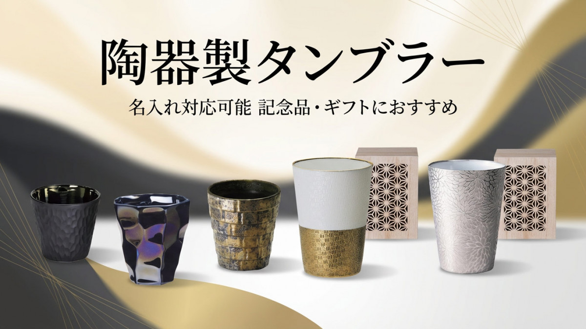 名入れ陶器タンブラー