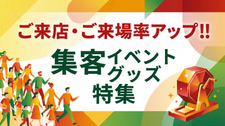 集客イベント販促グッズ