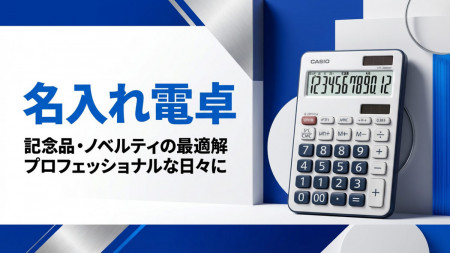 名入れ電卓