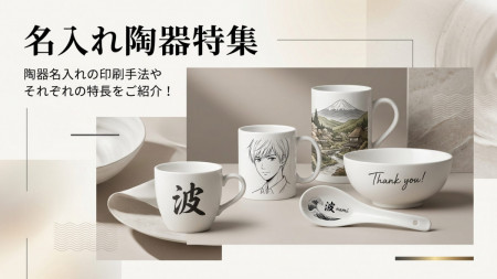 名入れ食器・どんぶり