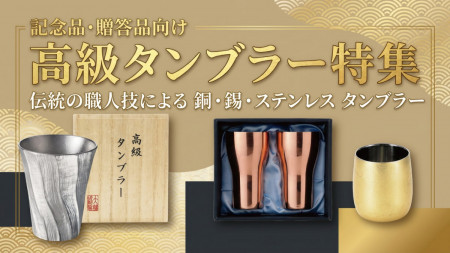 名入れ高級タンブラー