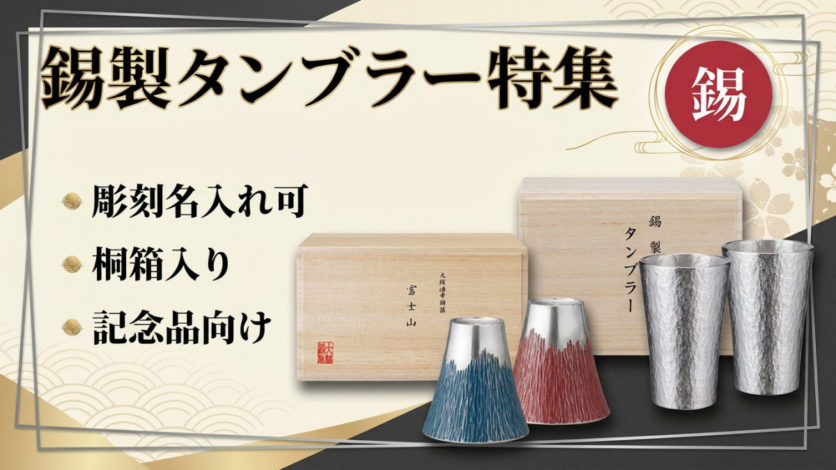 名入れ錫製タンブラー