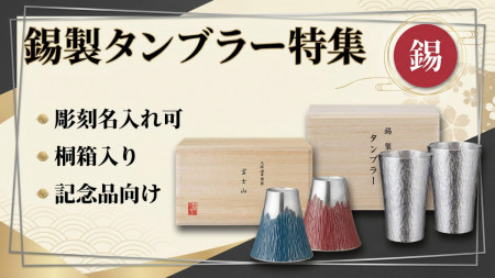 名入れ錫製タンブラー