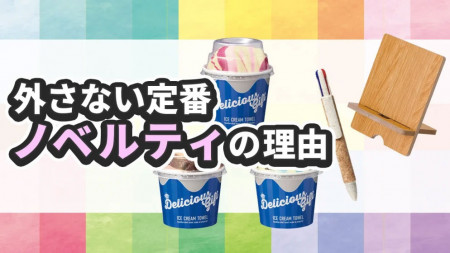 外さない定番ノベルティの理由