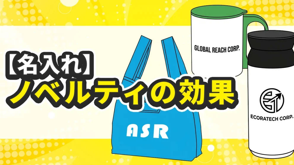 【名入れ】ノベルティの効果