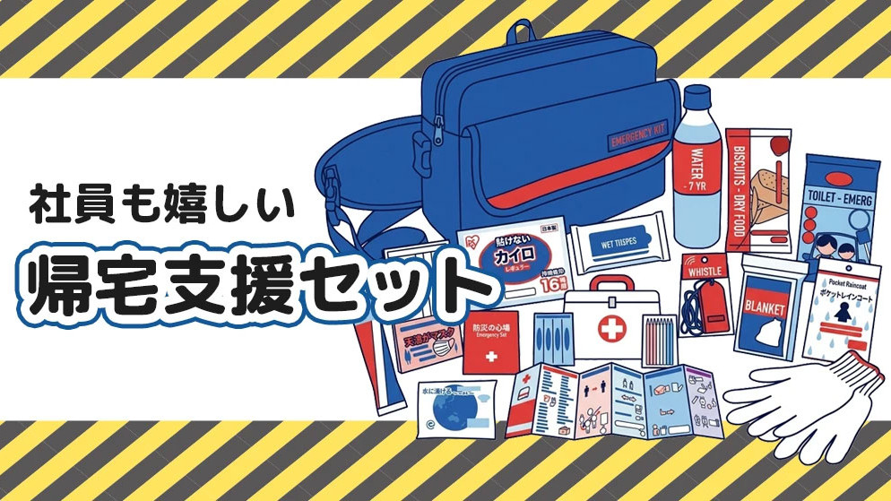 BCP対策の帰宅支援セット