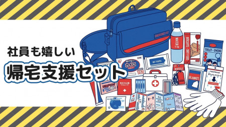 BCP対策の帰宅支援セット