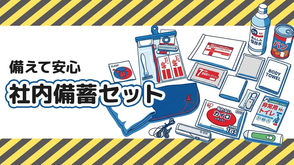 【企業BCP対策】社内備蓄セット
