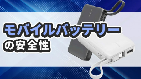 モバイルバッテリーの安全性