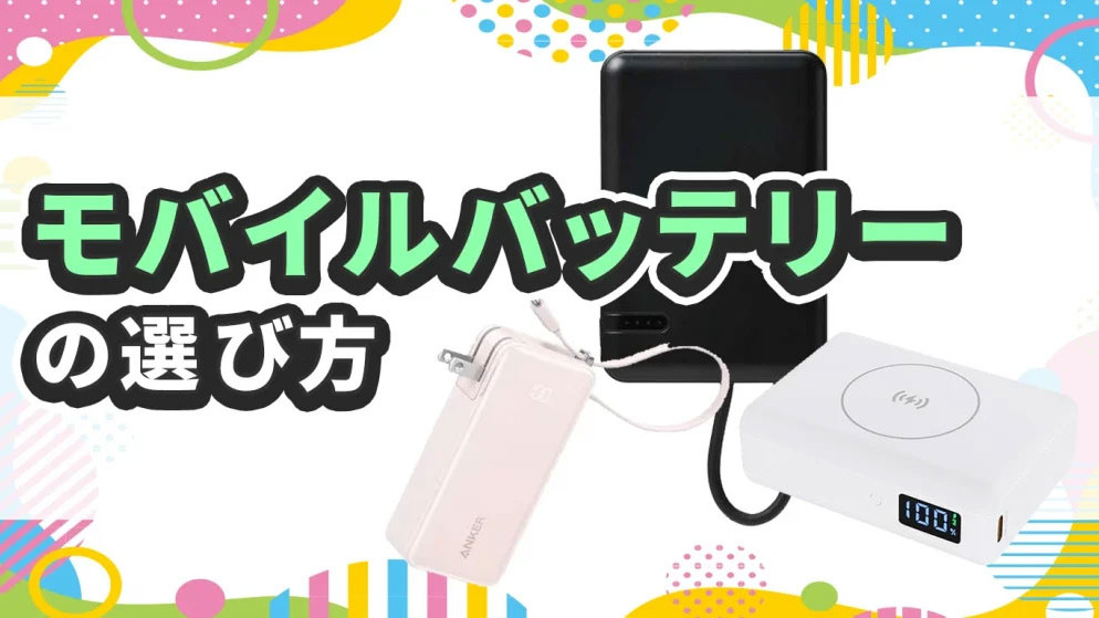 モバイルバッテリーの選び方