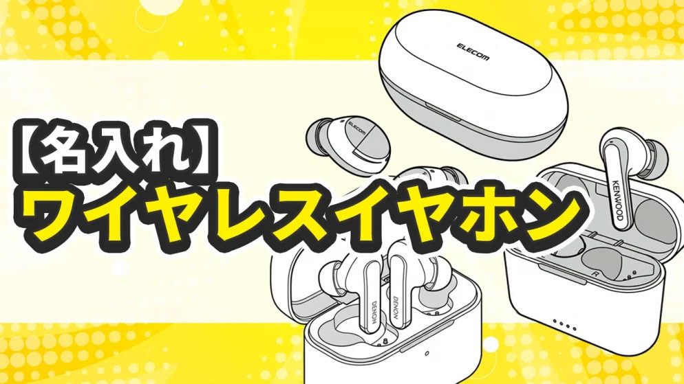 【名入れ】ワイヤレスイヤホン