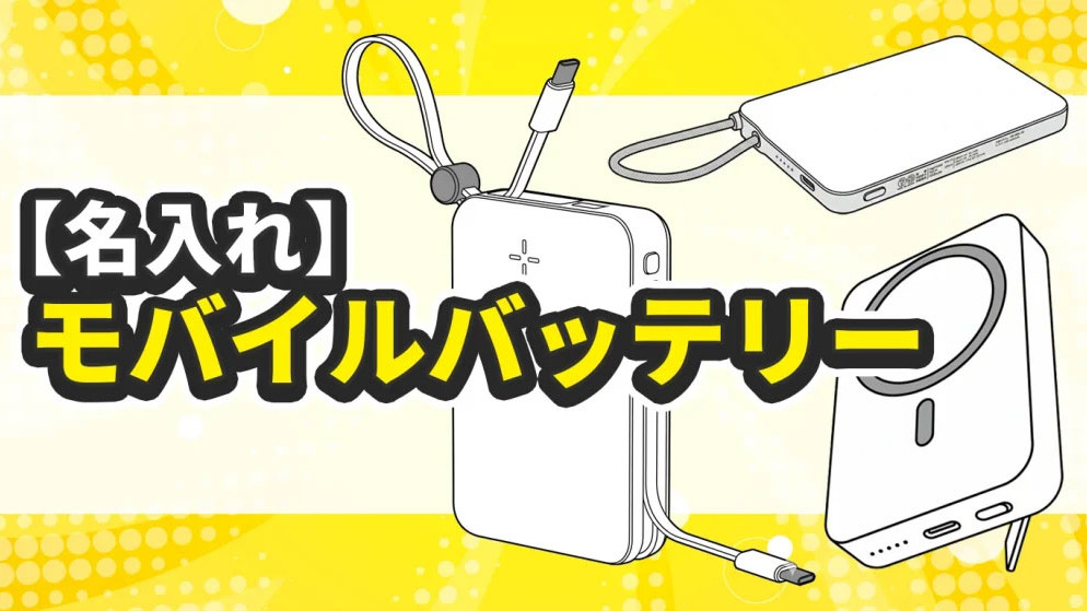 【名入れ】モバイルバッテリー