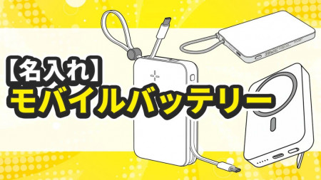 【名入れ】モバイルバッテリー