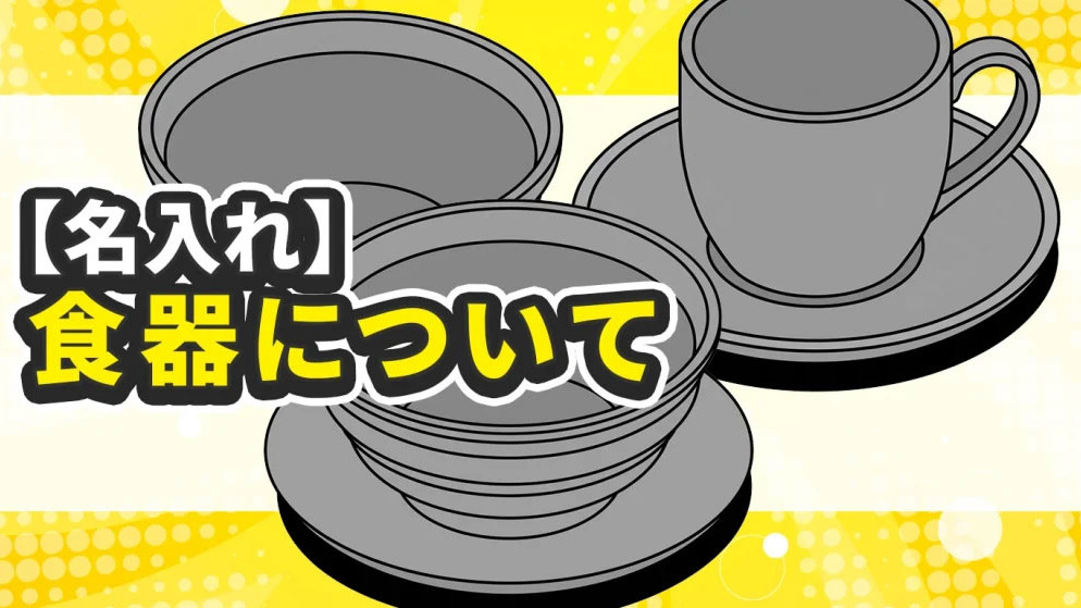 オリジナル名入れ食器