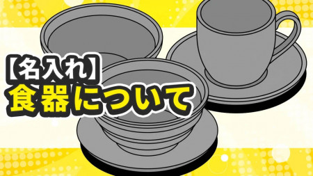 オリジナル名入れ食器