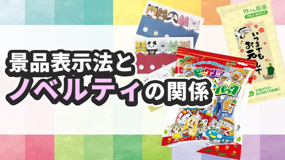 景品表示法とノベルティの関係