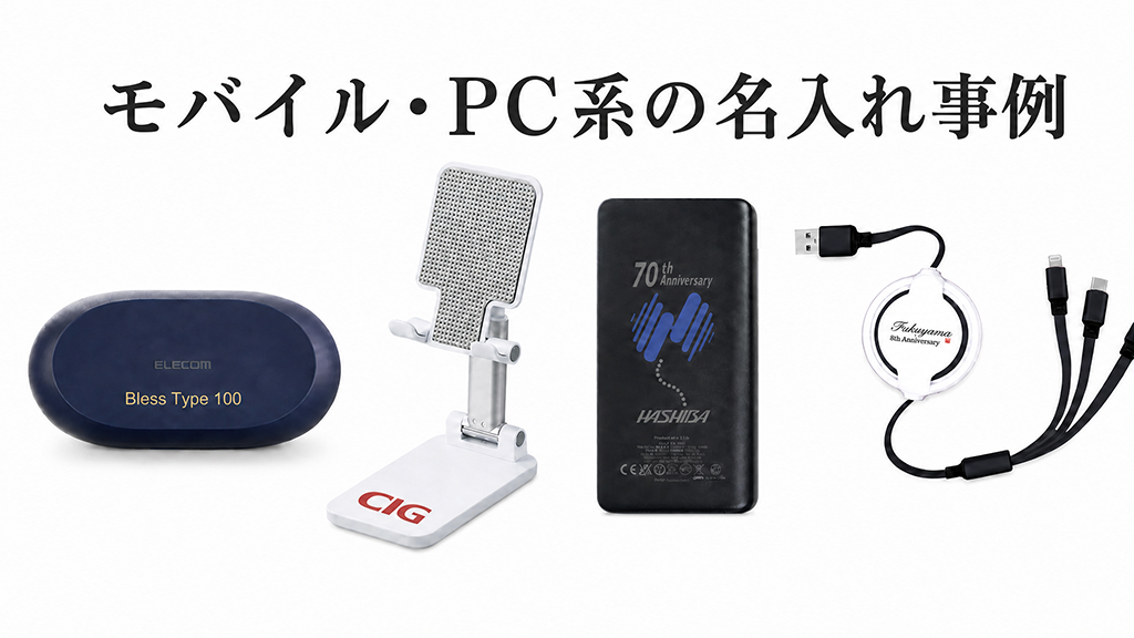 名入れ事例 - スマホ・PC