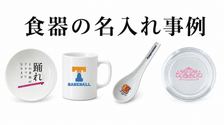 名入れ事例 - 食器