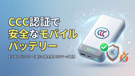 CCC認証モバイルバッテリー