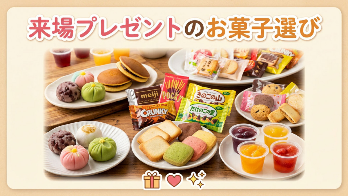 来場プレゼントのお菓子