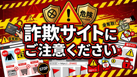 詐欺サイトへの注意喚起