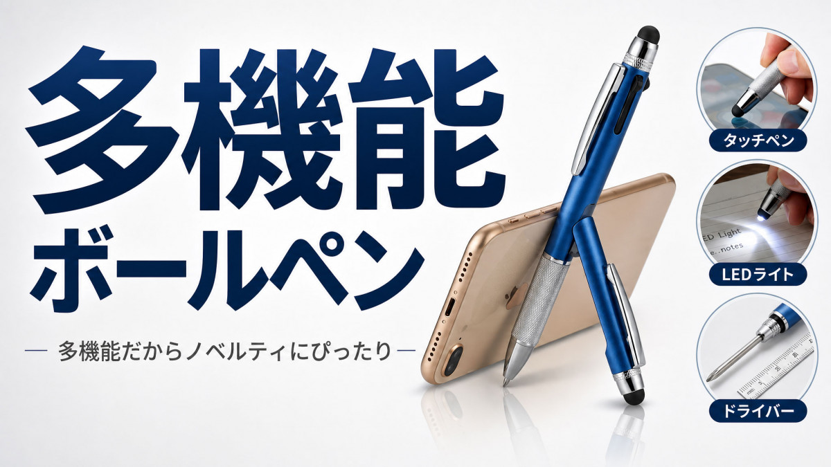 多機能・名入れボールペン